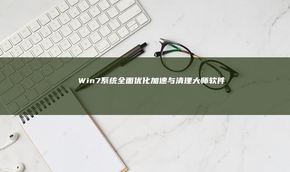 Win7系统全面优化加速与清理大师软件