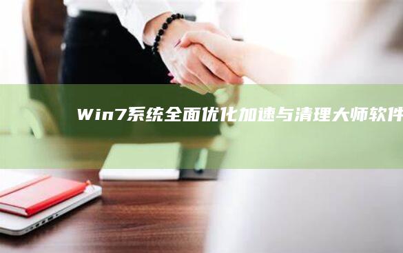 Win7系统全面优化加速与清理大师软件