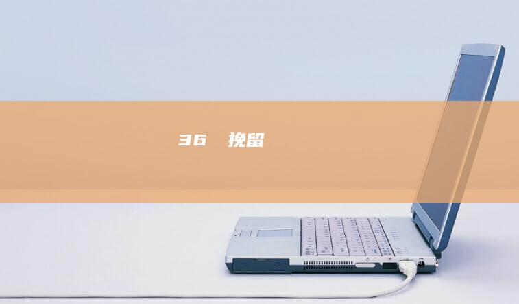 36.​​挽留​